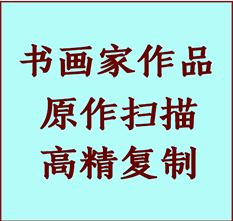 玄武书画作品复制高仿书画玄武艺术微喷工艺玄武书法复制公司